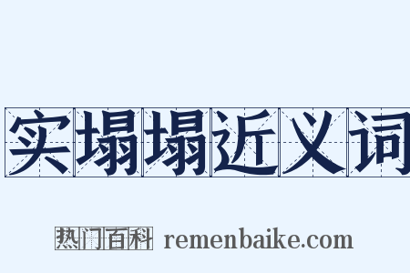 实塌塌近义词是什么意思的图片